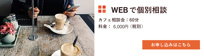 web相談申し込みボタン