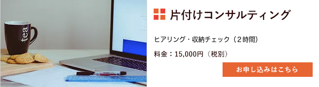 片付け収納コンサルティング申し込みボタン
